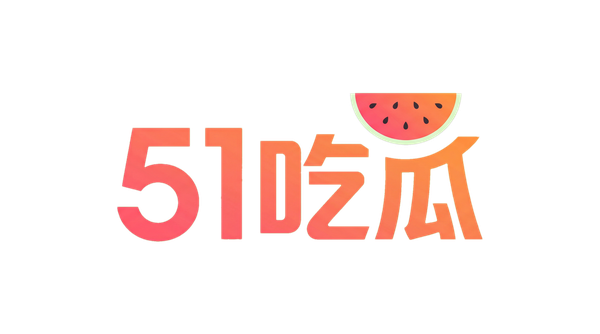 51吃瓜每日投稿